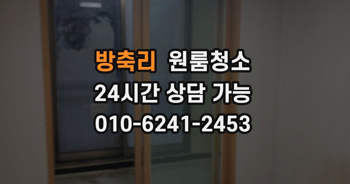 방축리 입주청소