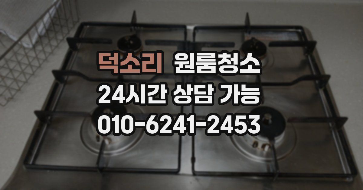 덕소리 입주청소