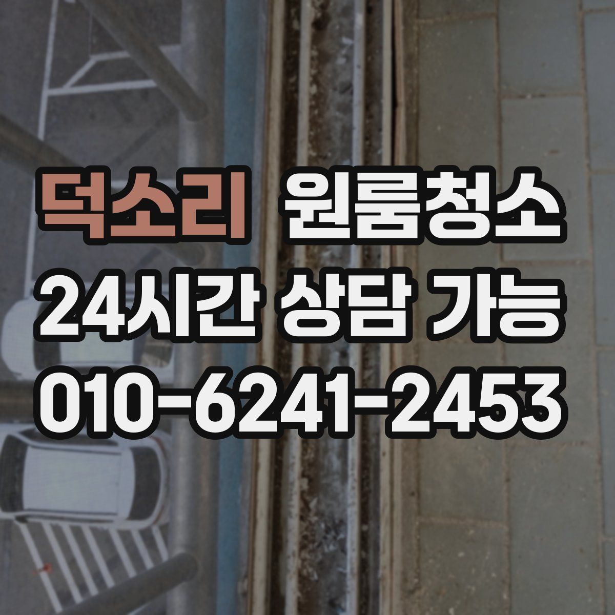 덕소리 원룸청소