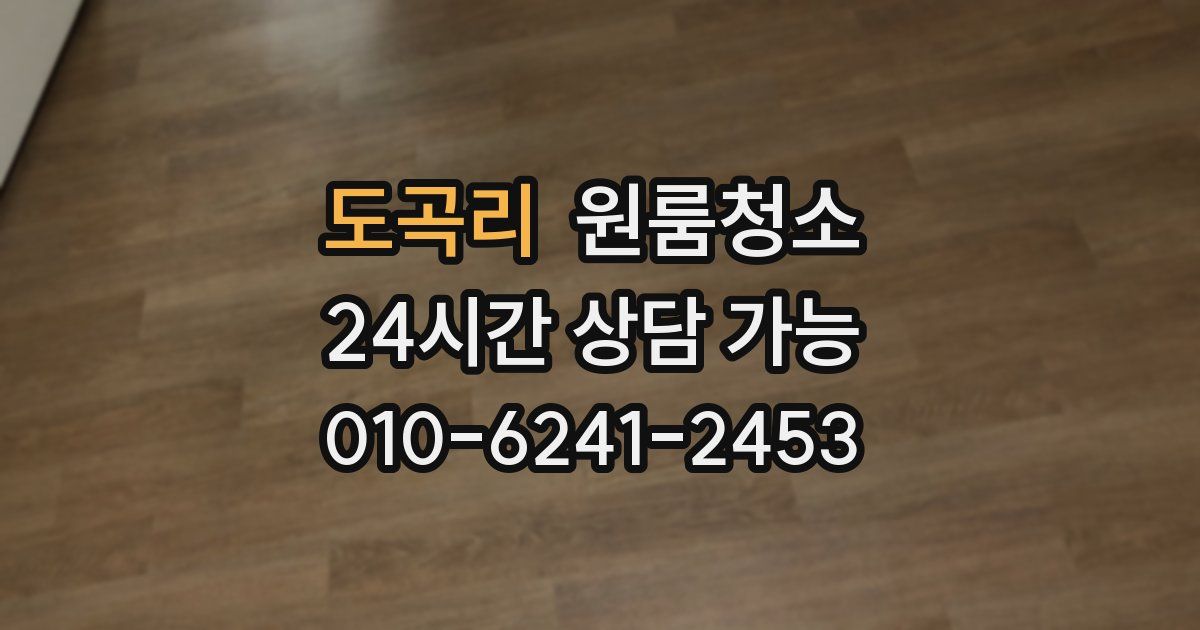 도곡리 입주청소