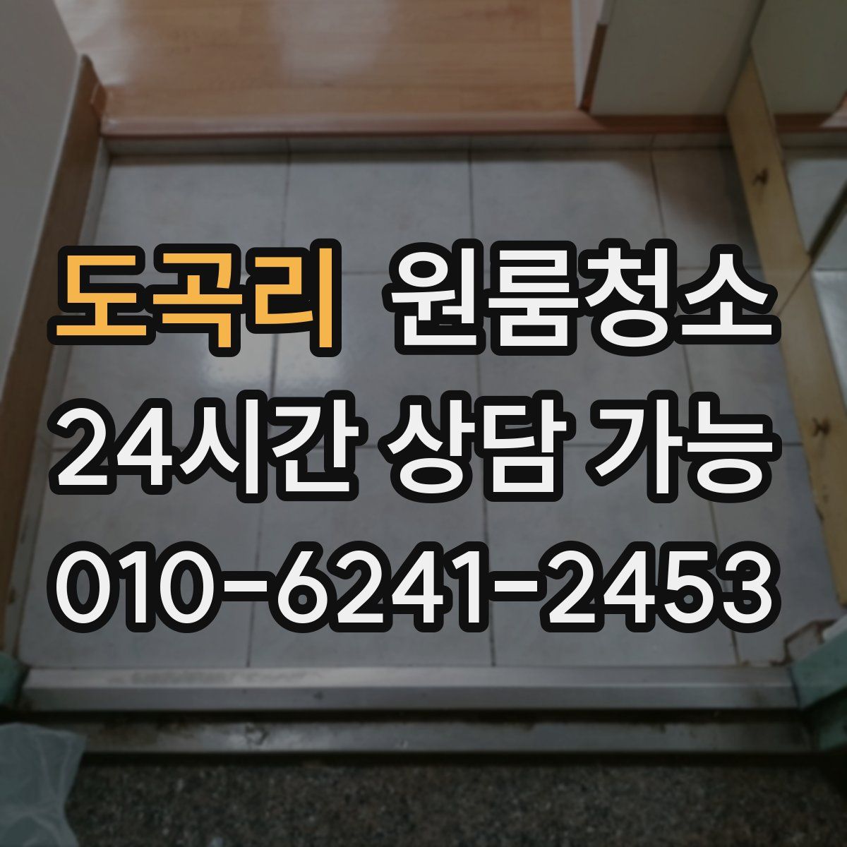 도곡리 원룸청소