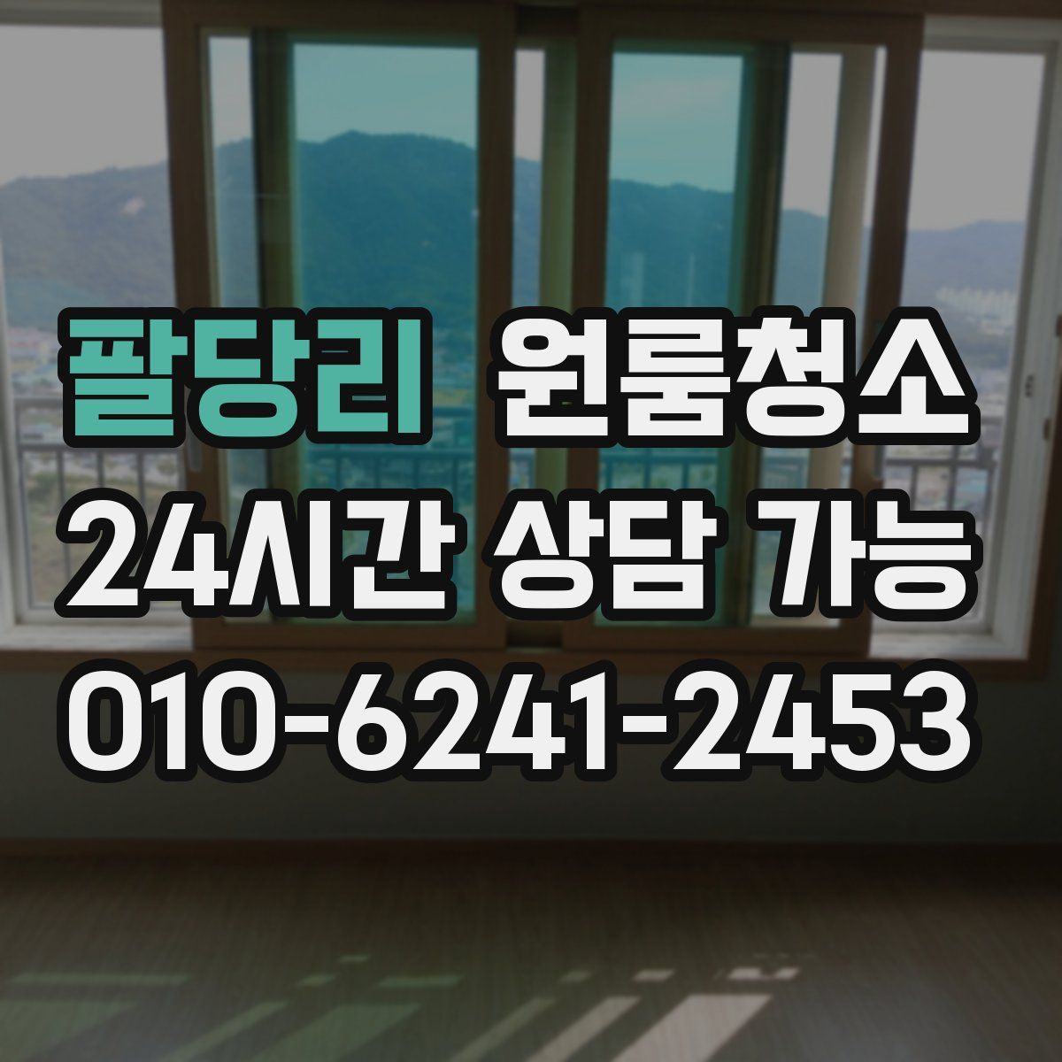 팔당리 원룸청소