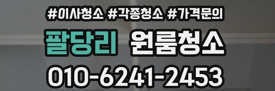 팔당리 이사청소