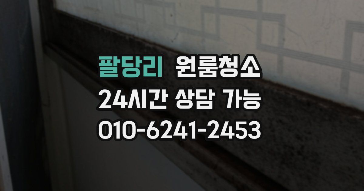 팔당리 입주청소