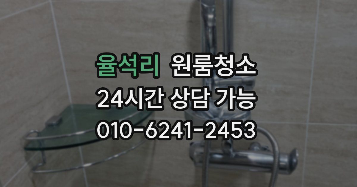 율석리 입주청소