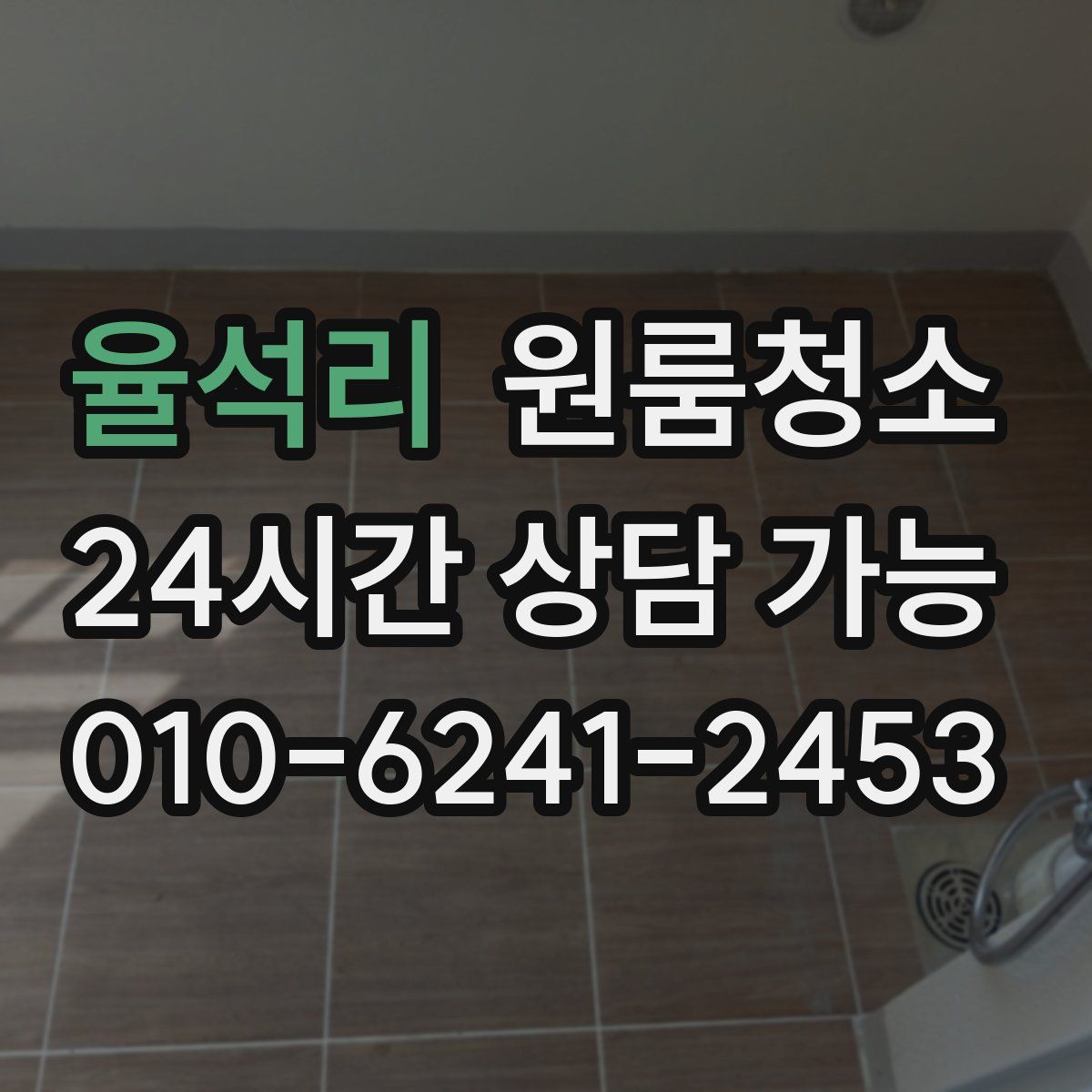 율석리 원룸청소