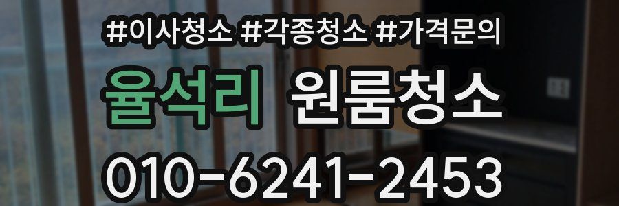 율석리 이사청소