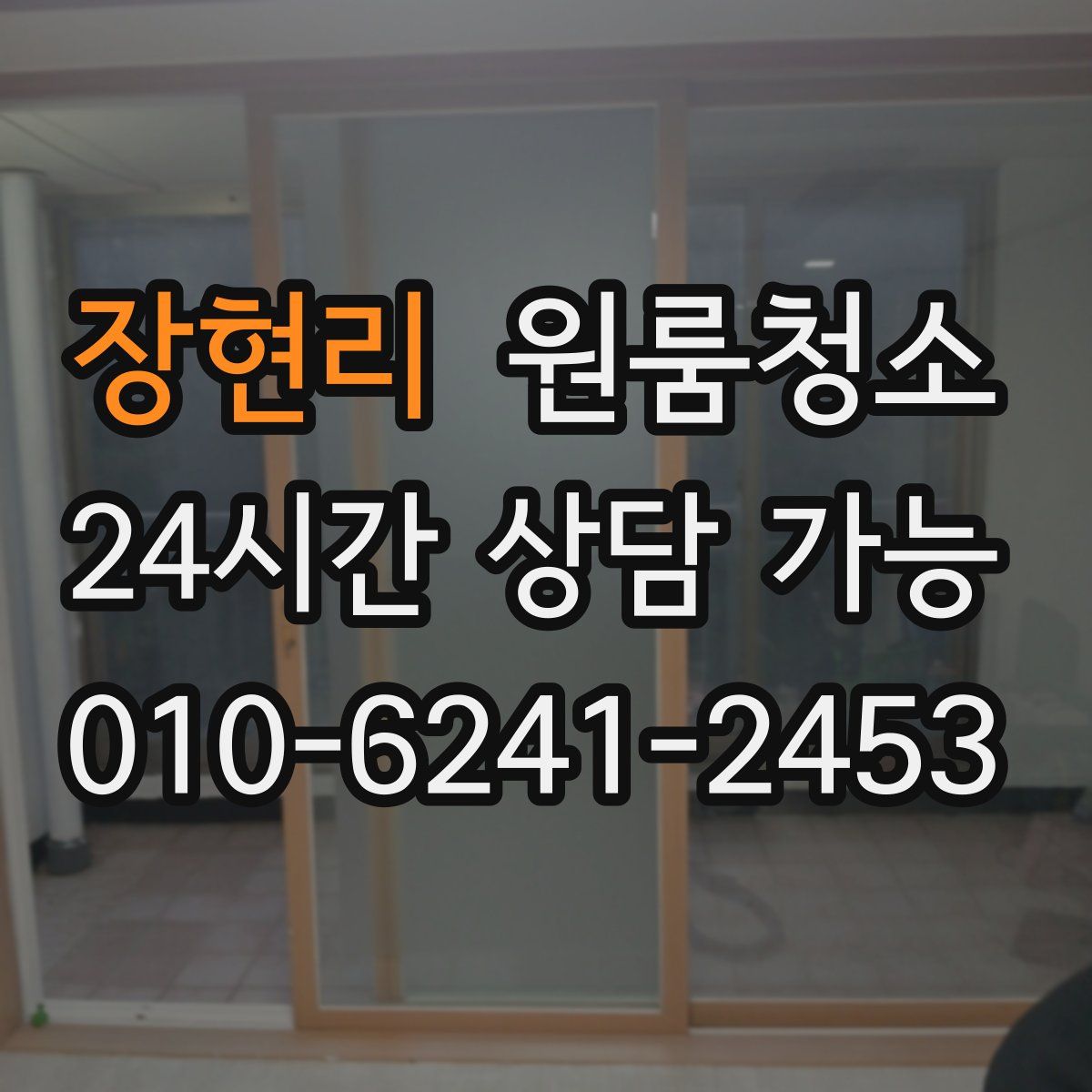 장현리 원룸청소