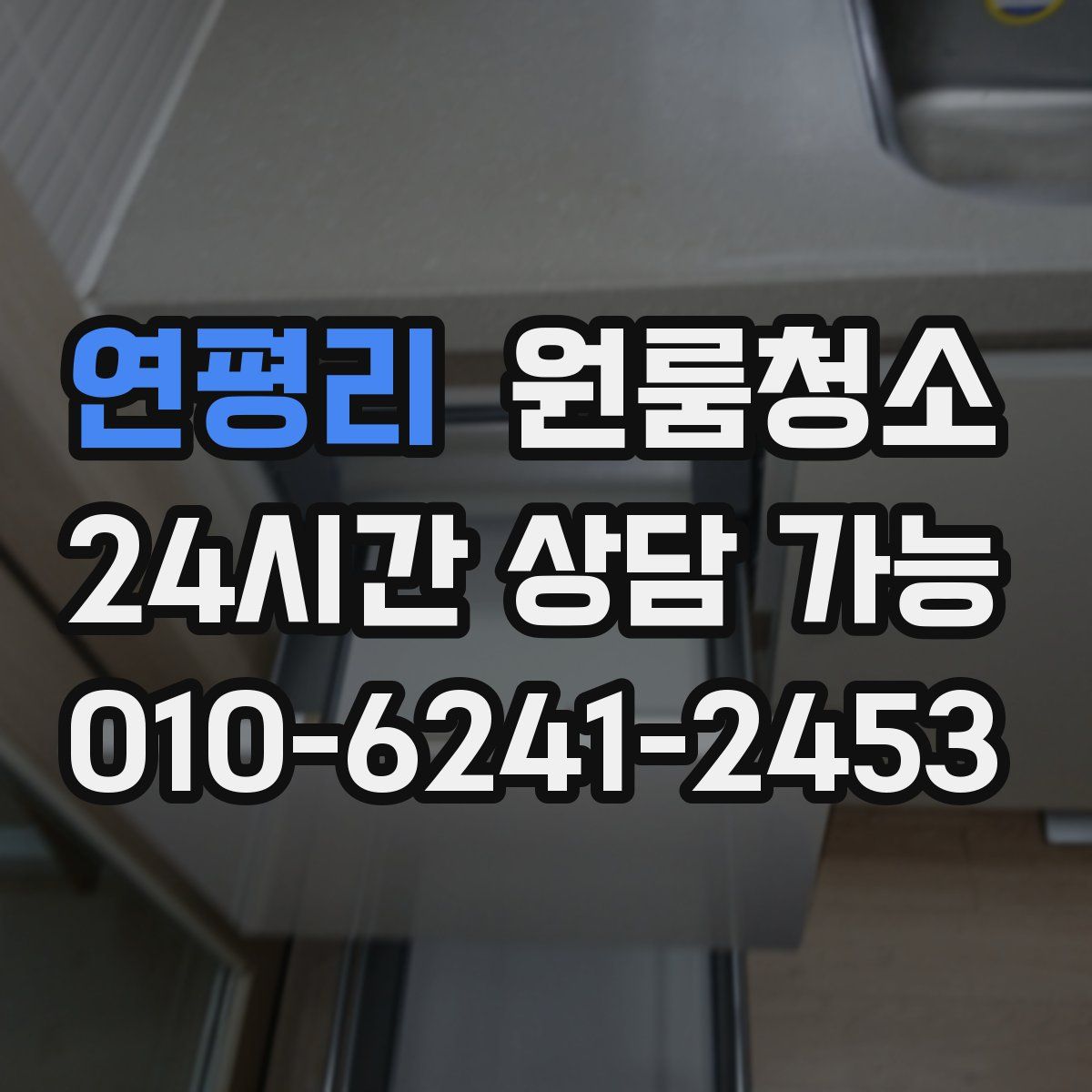 연평리 원룸청소