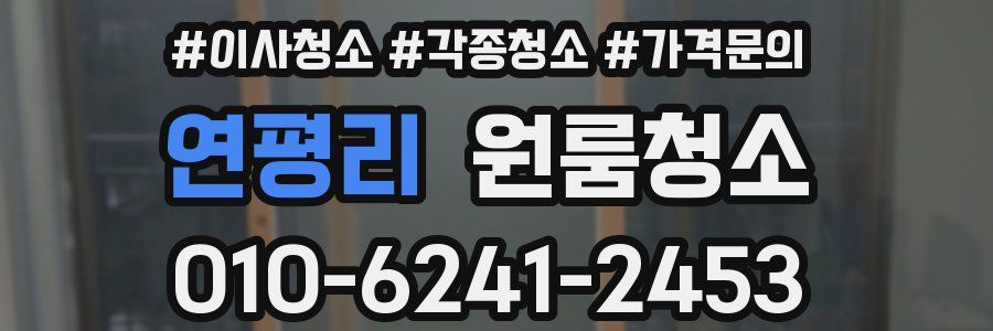 연평리 이사청소