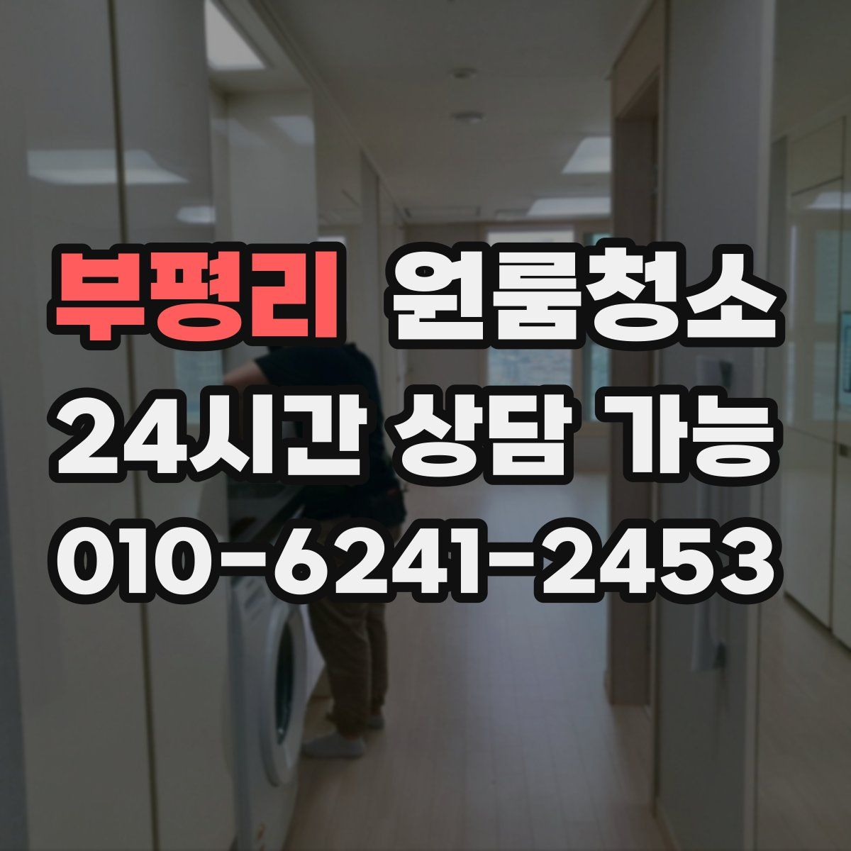 부평리 원룸청소