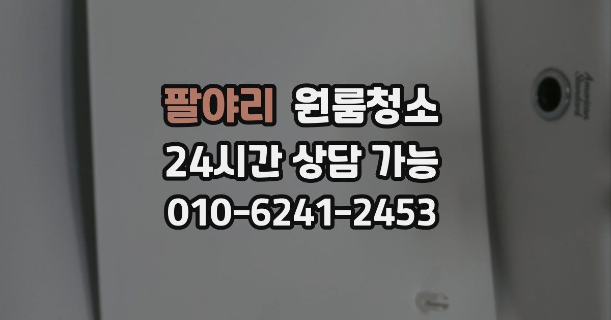 팔야리 입주청소