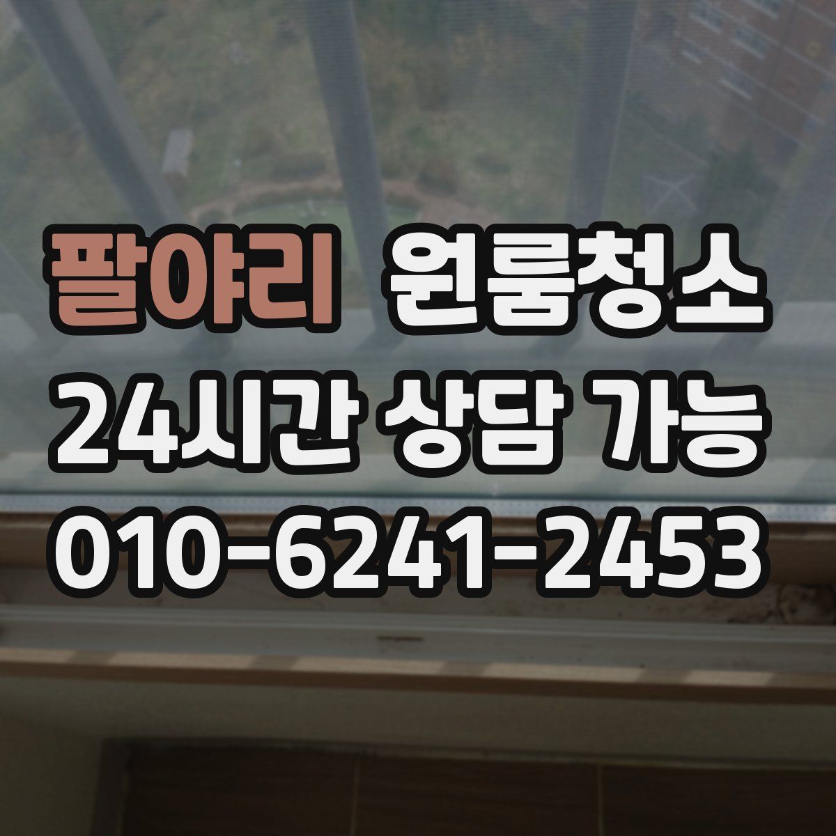 팔야리 원룸청소