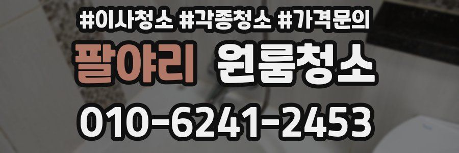 팔야리 이사청소