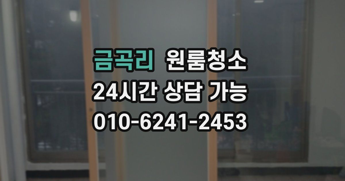 금곡리 입주청소