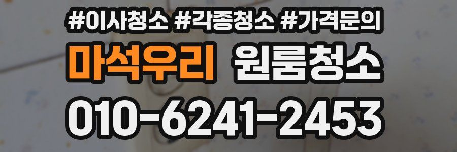 마석우리 이사청소