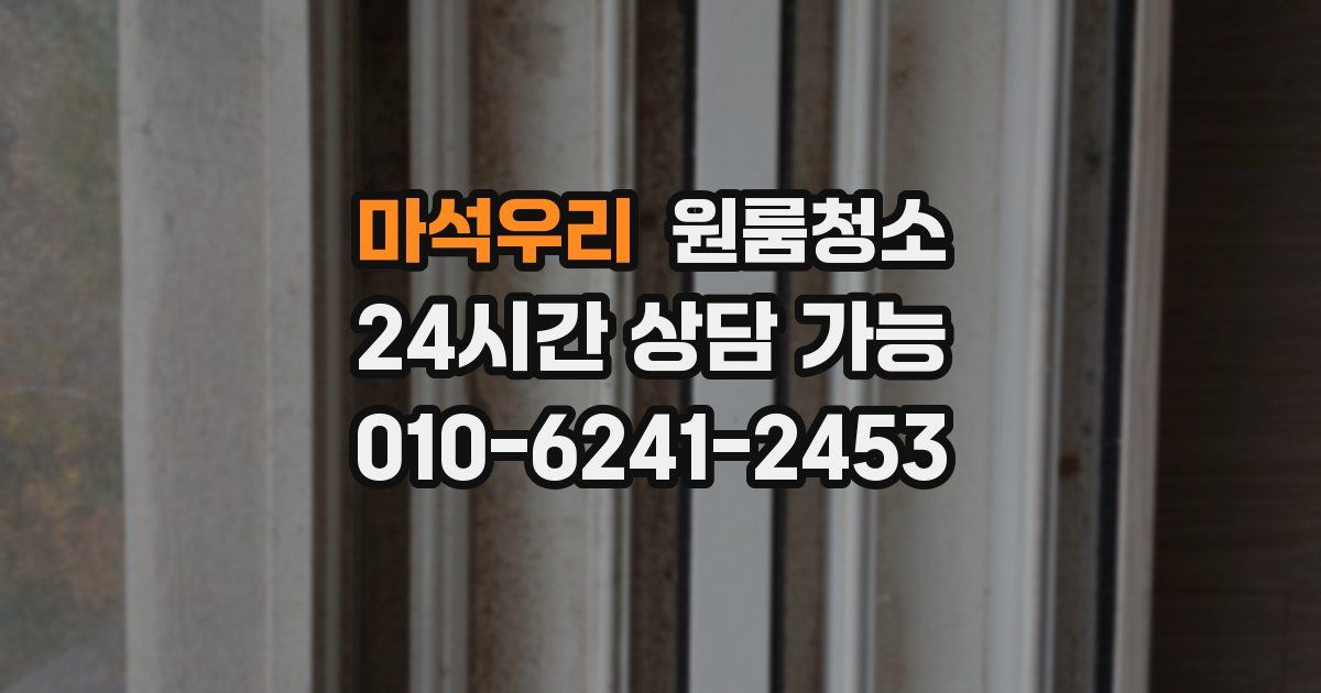 마석우리 입주청소