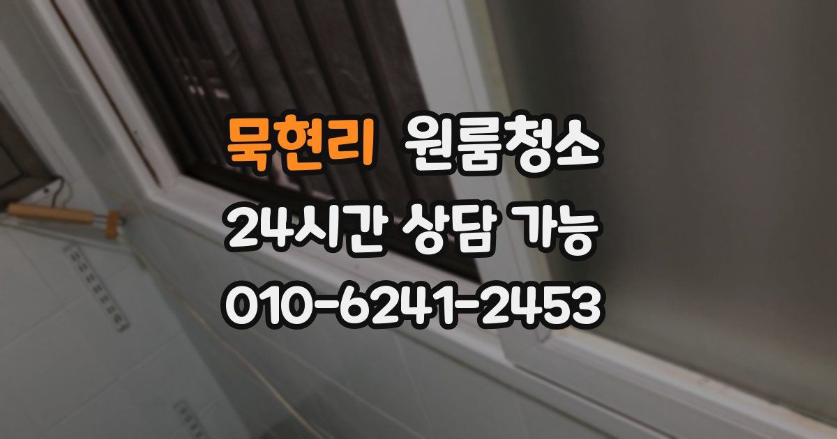 묵현리 입주청소