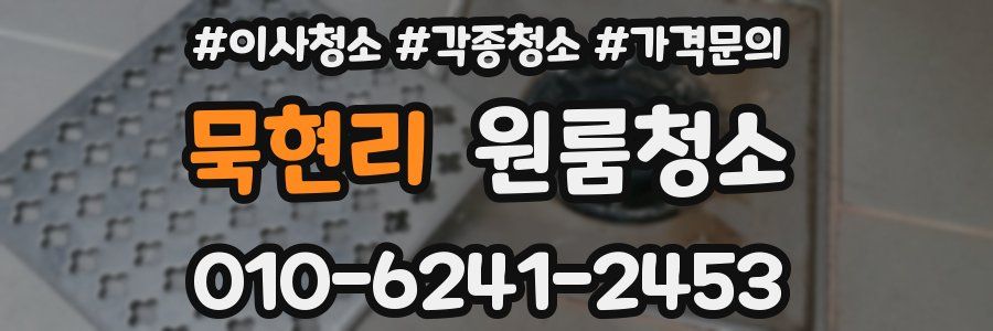 묵현리 이사청소