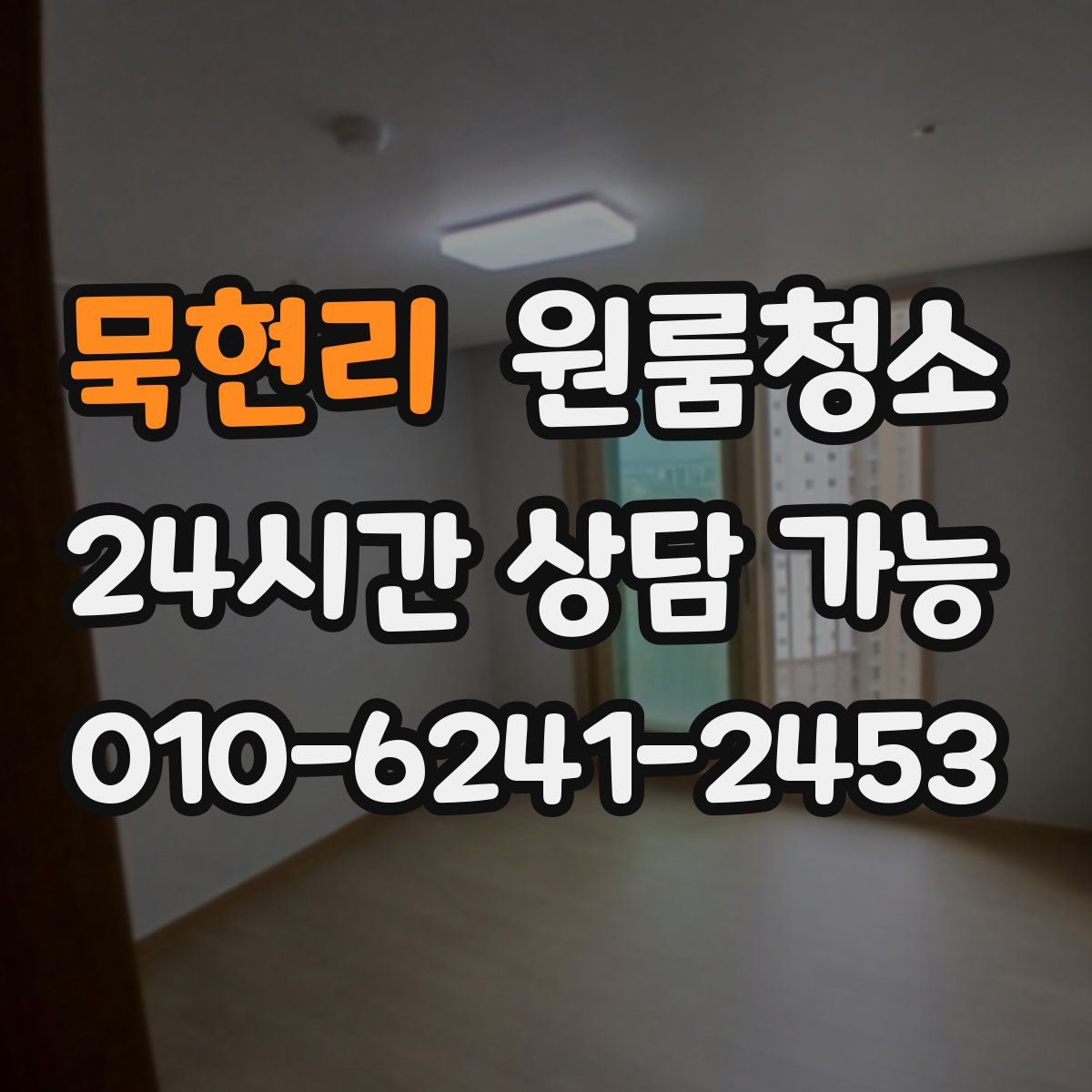 묵현리 원룸청소