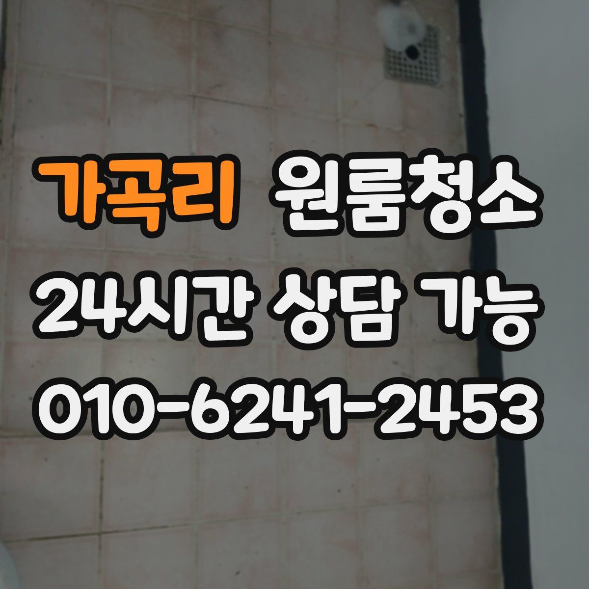 가곡리 원룸청소