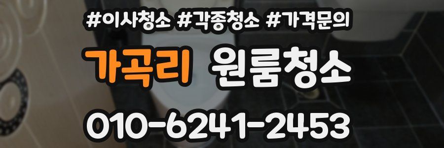 가곡리 이사청소
