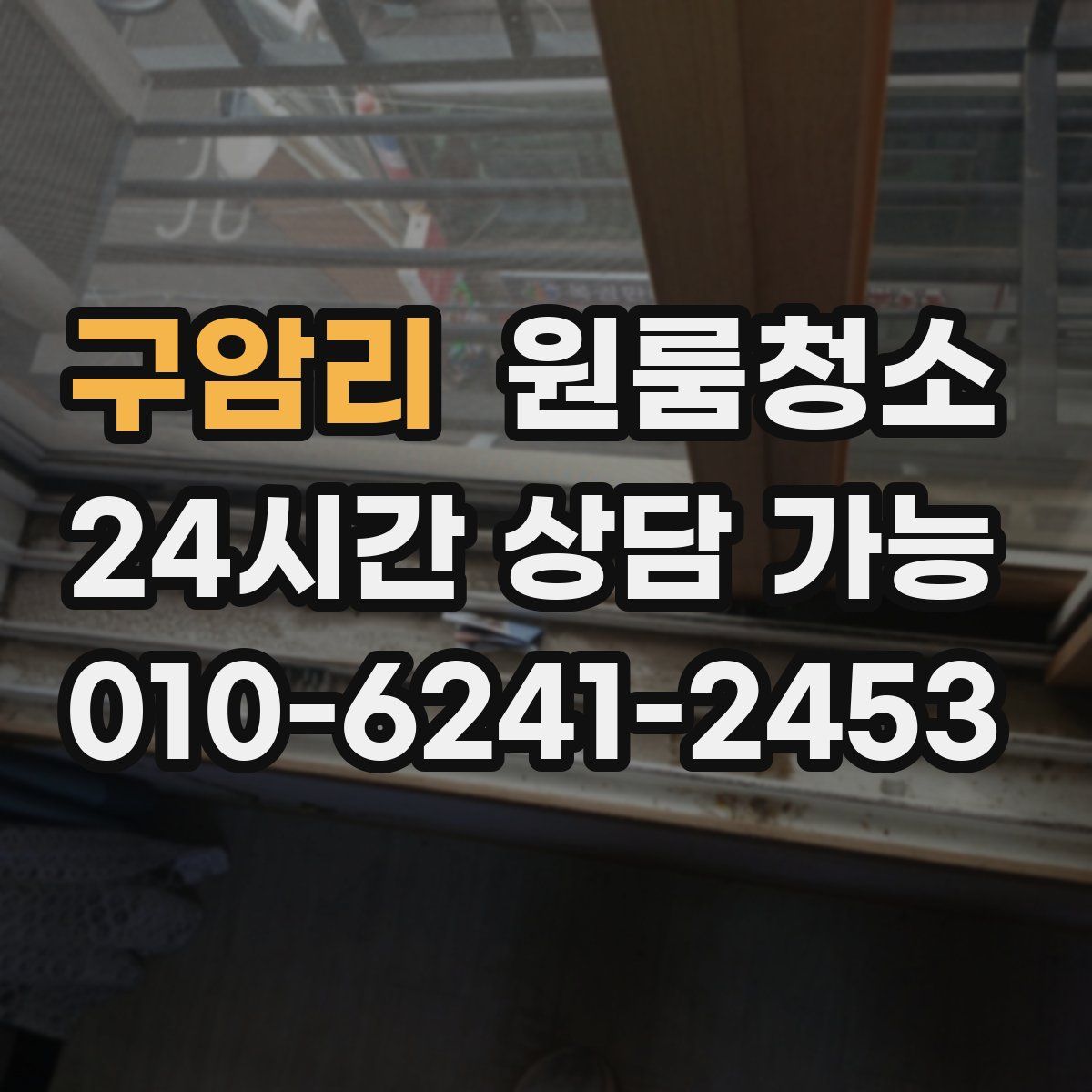 구암리 원룸청소