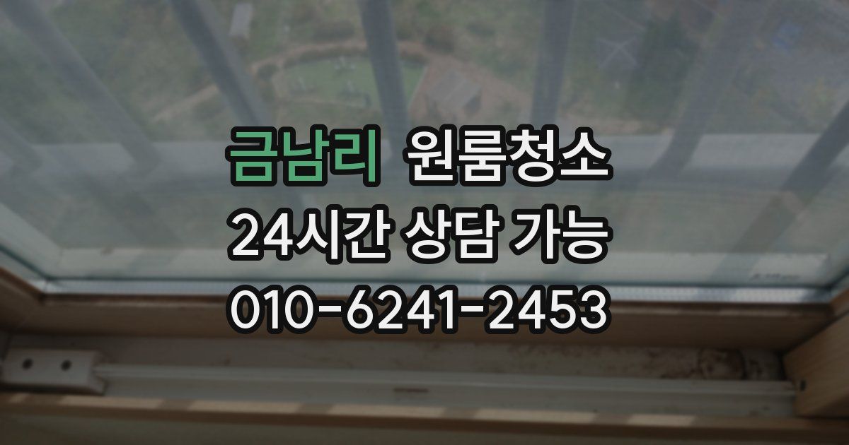 금남리 입주청소