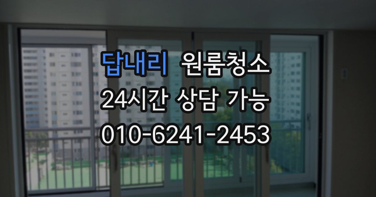 답내리 입주청소