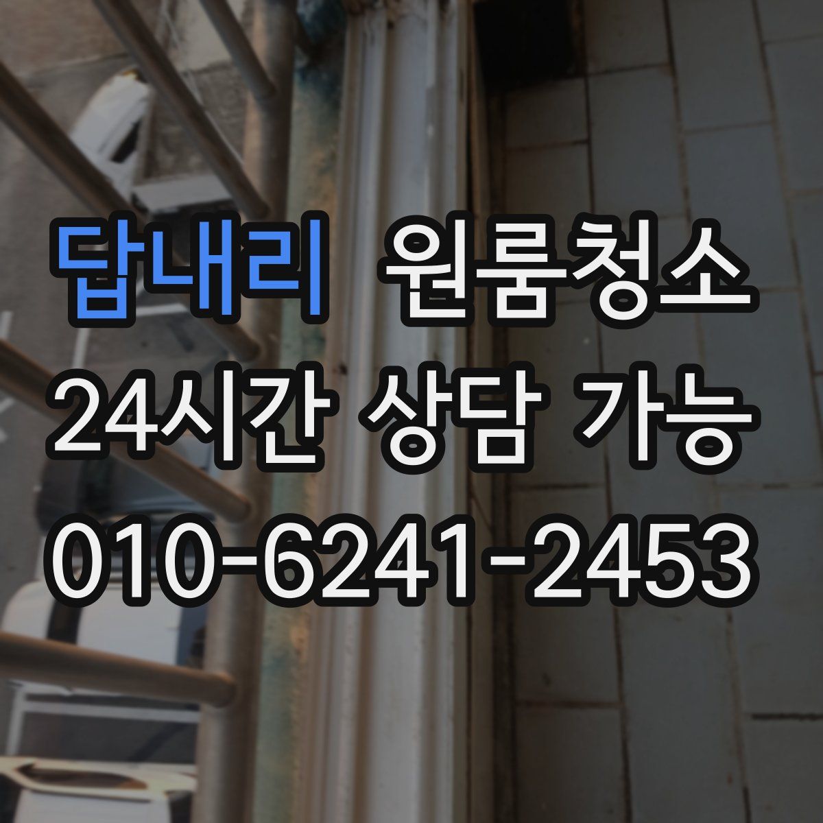 답내리 원룸청소