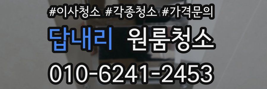 답내리 이사청소