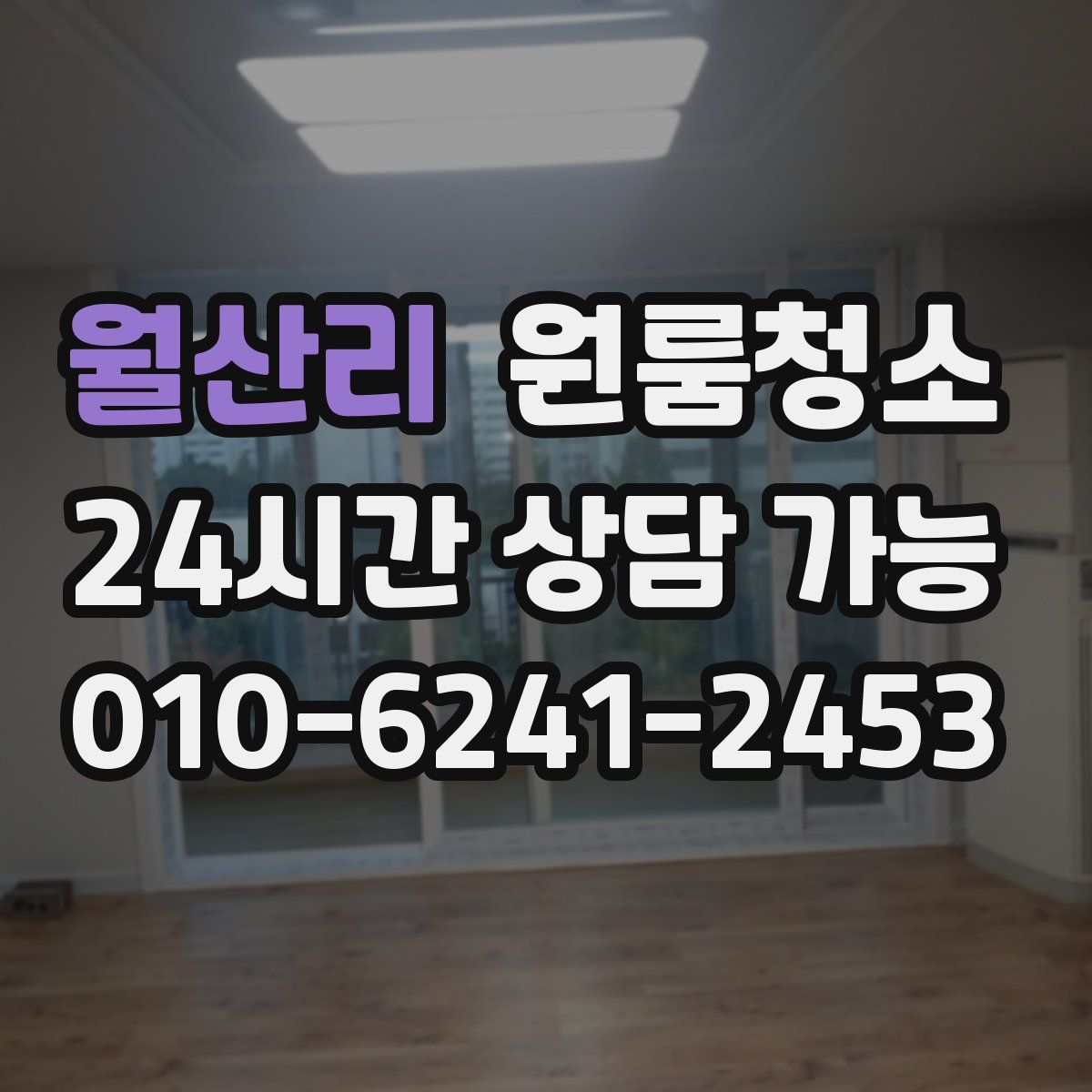 월산리 원룸청소