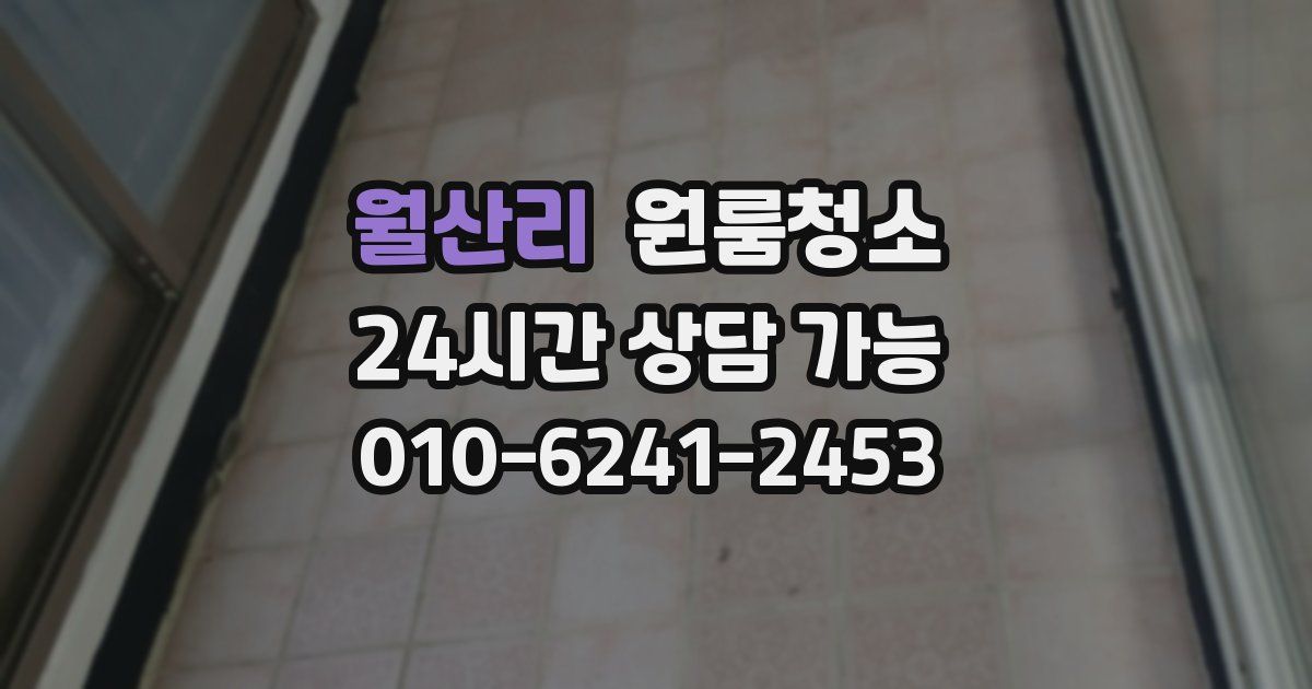 월산리 입주청소