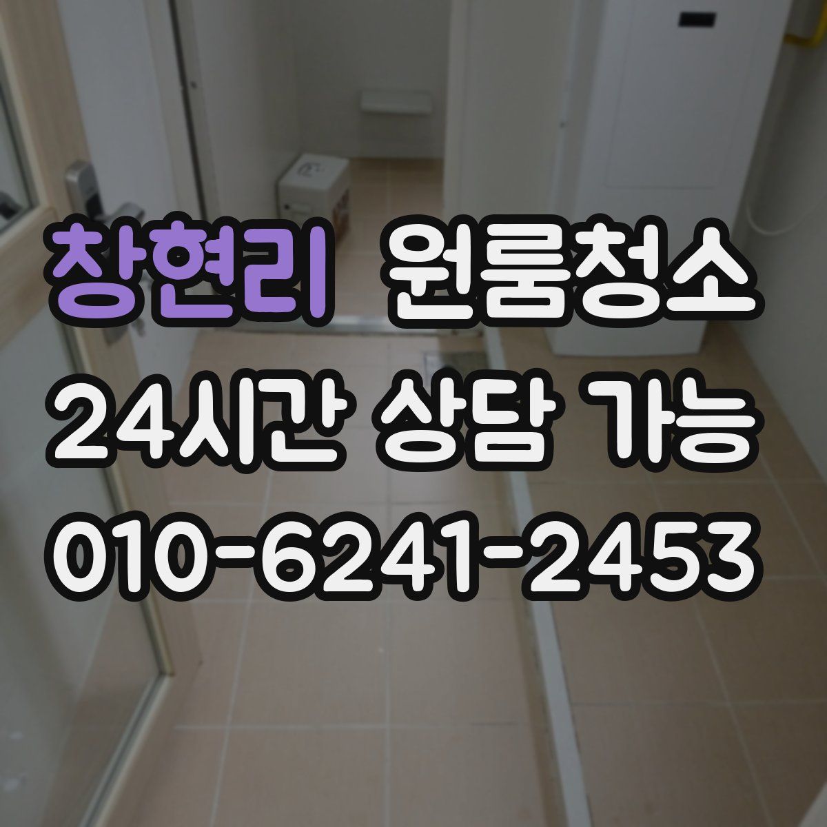 창현리 원룸청소