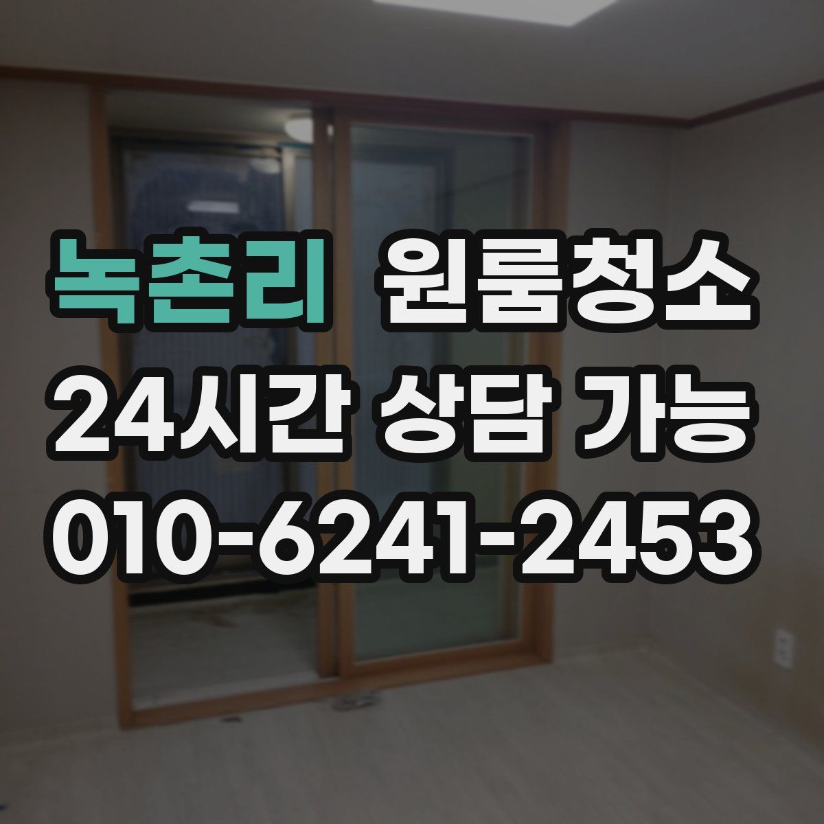 녹촌리 원룸청소