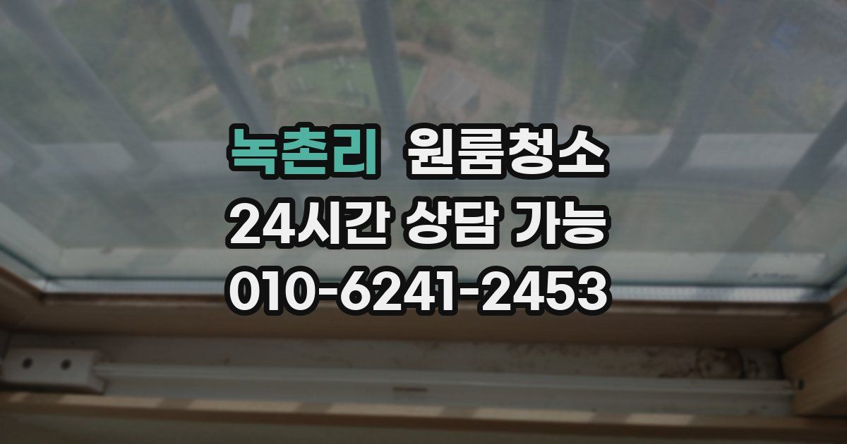 녹촌리 입주청소