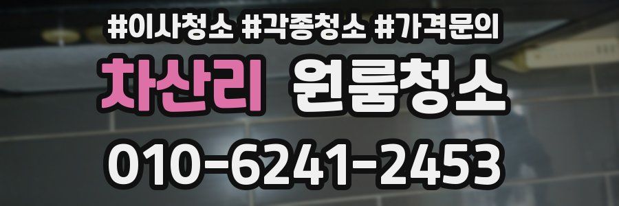 차산리 이사청소