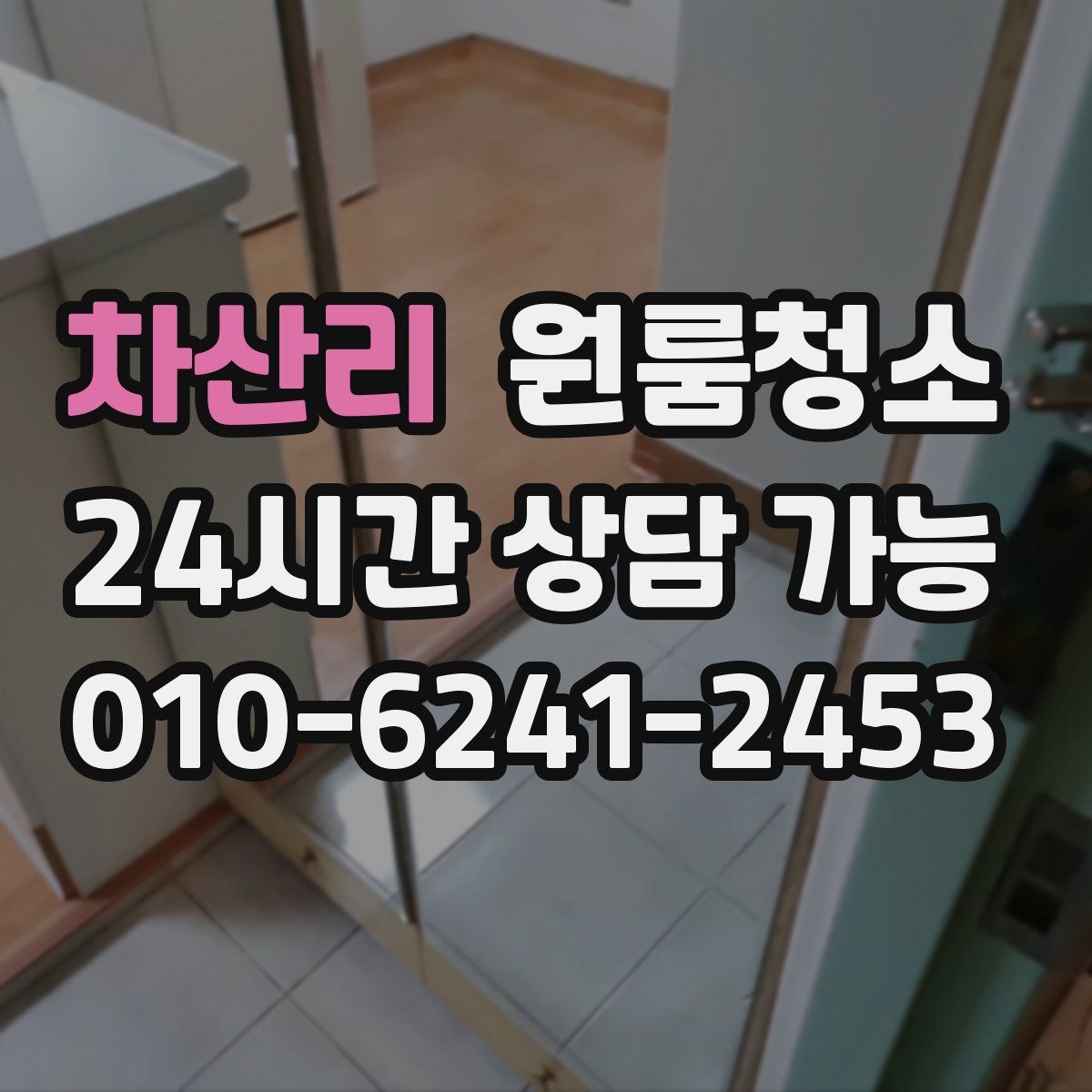 차산리 원룸청소