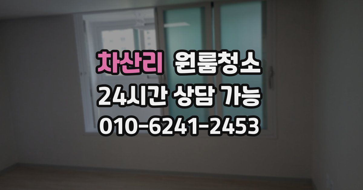 차산리 입주청소