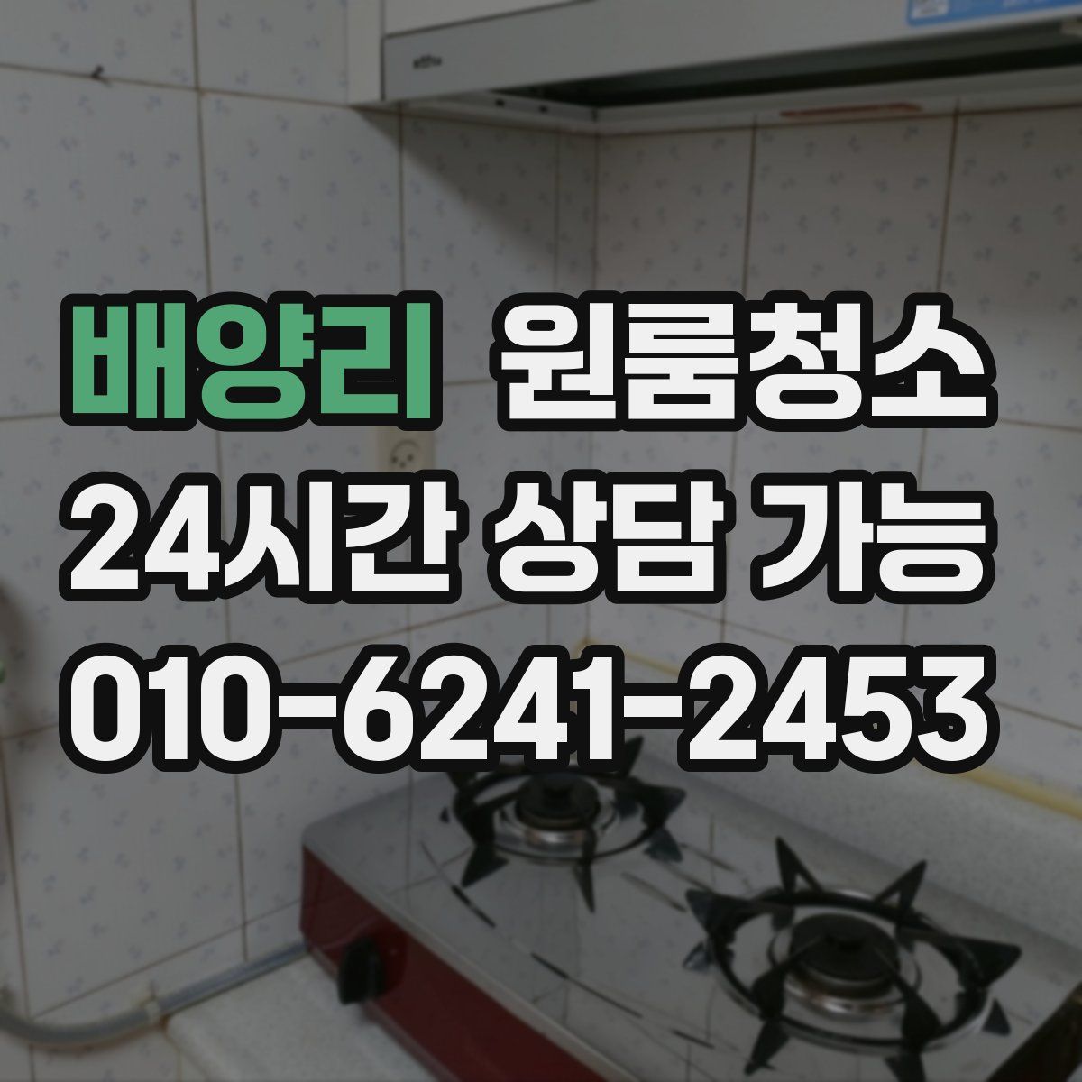 배양리 원룸청소