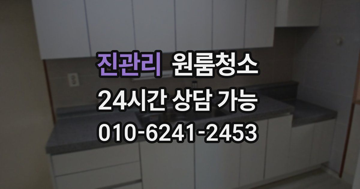 진관리 입주청소