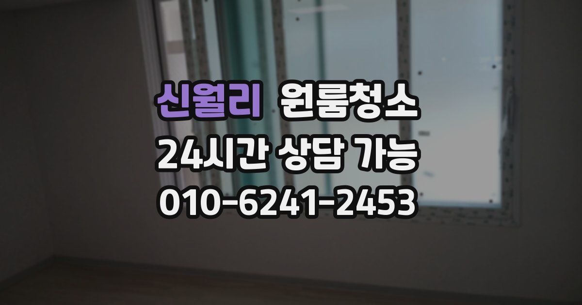 신월리 입주청소