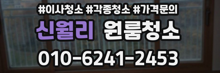 신월리 이사청소