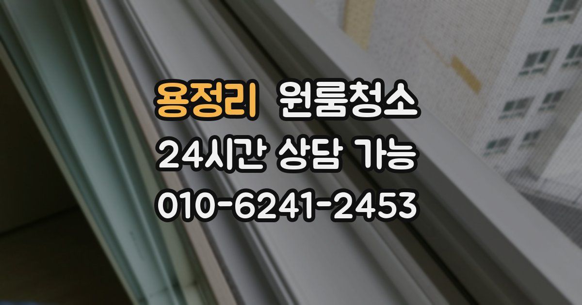 용정리 입주청소