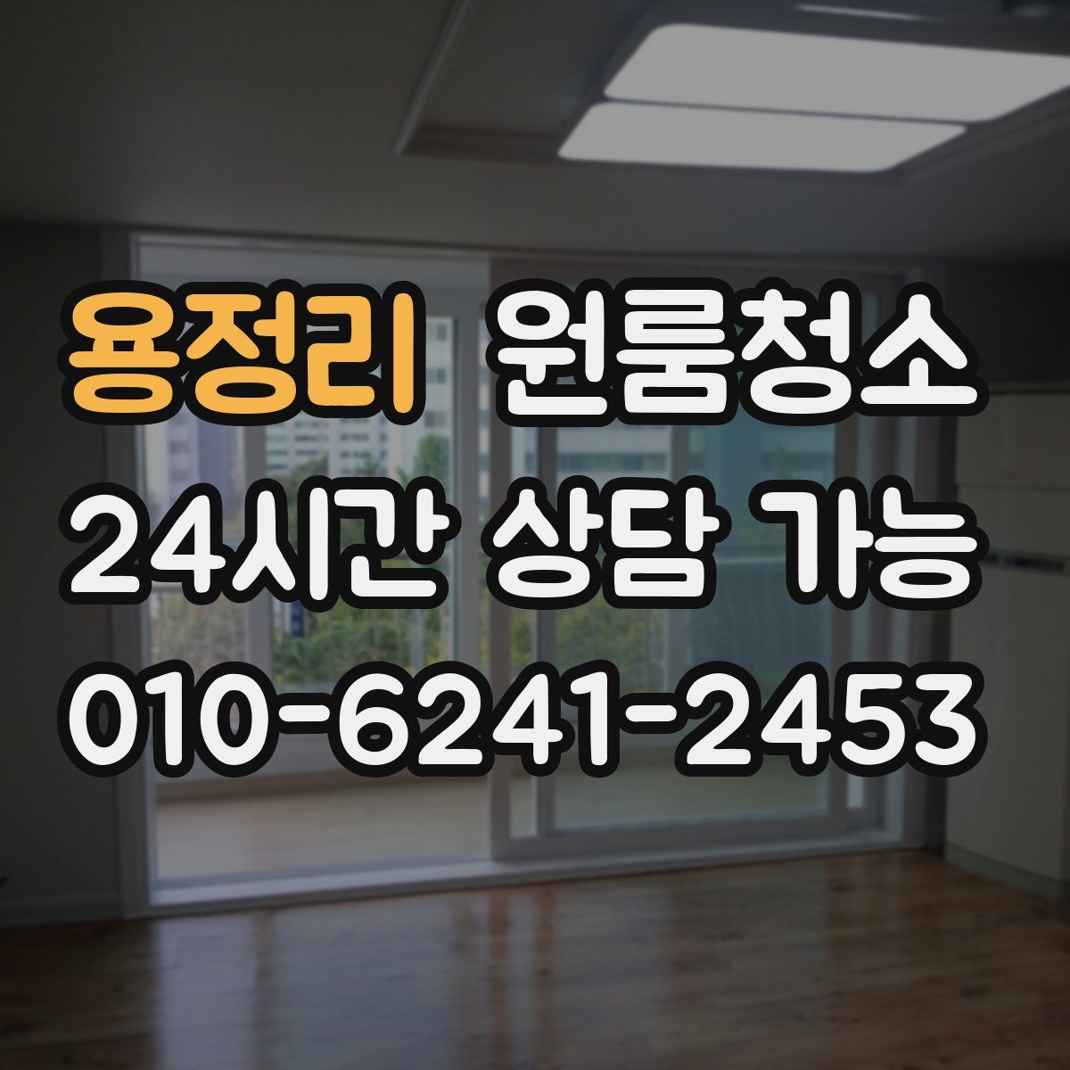 용정리 원룸청소