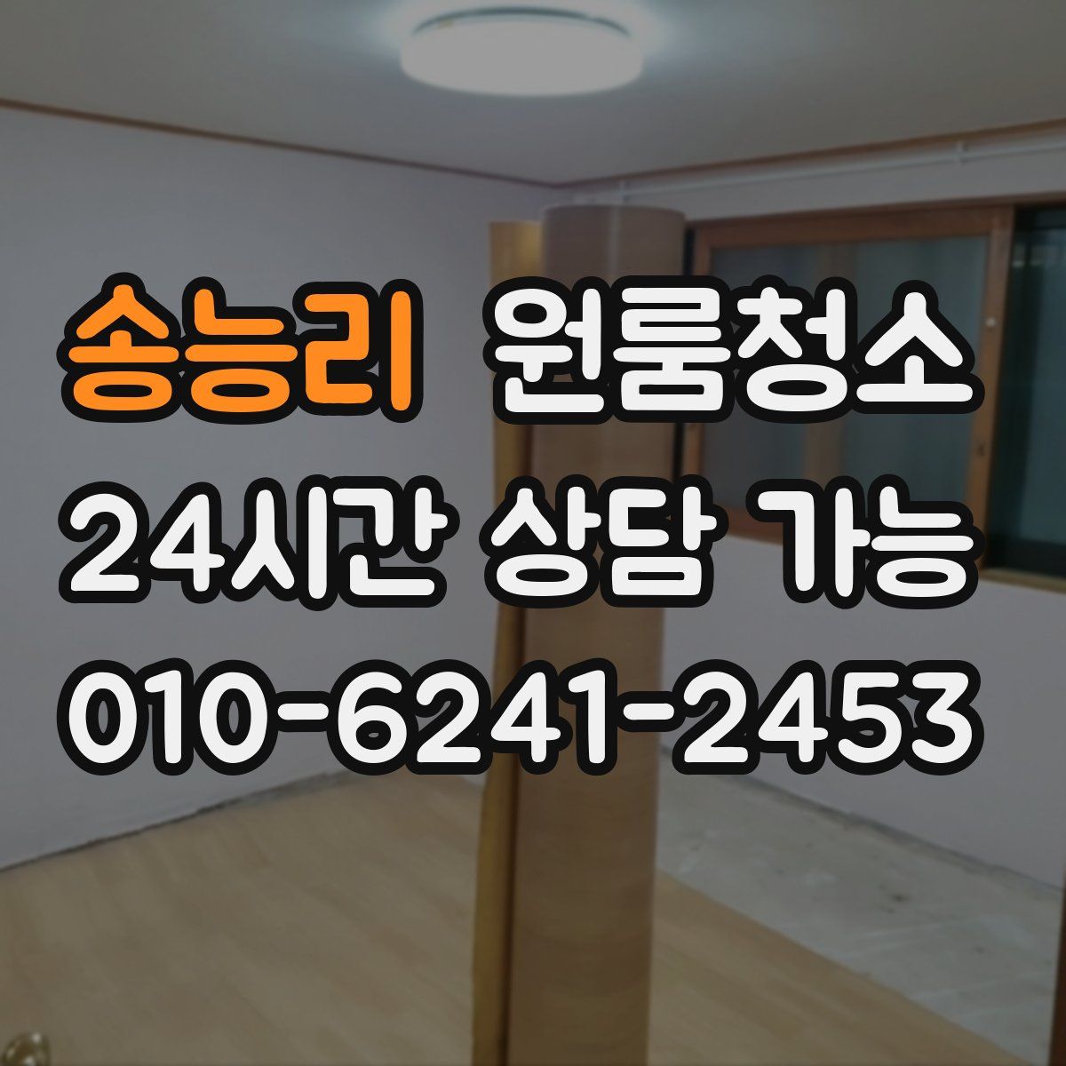 송능리 원룸청소