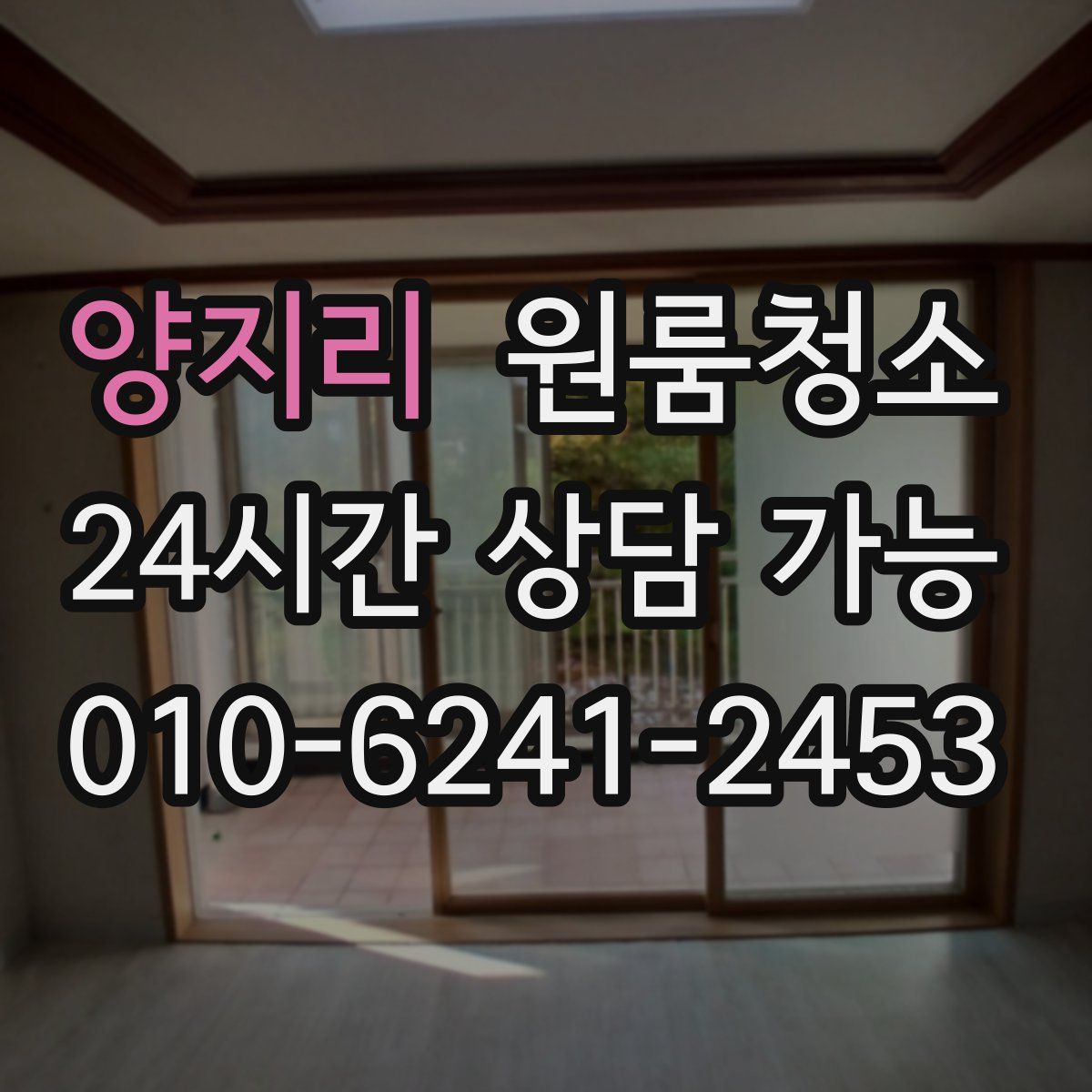 양지리 원룸청소