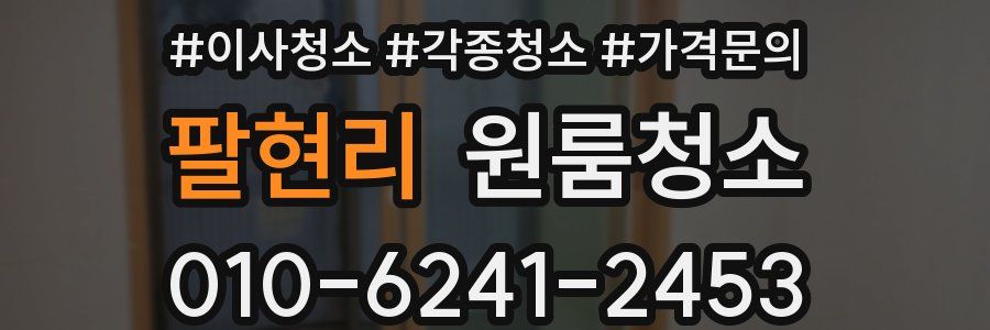 팔현리 이사청소