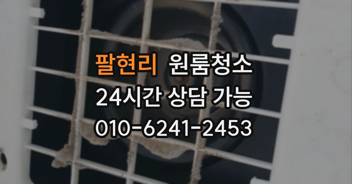 팔현리 입주청소