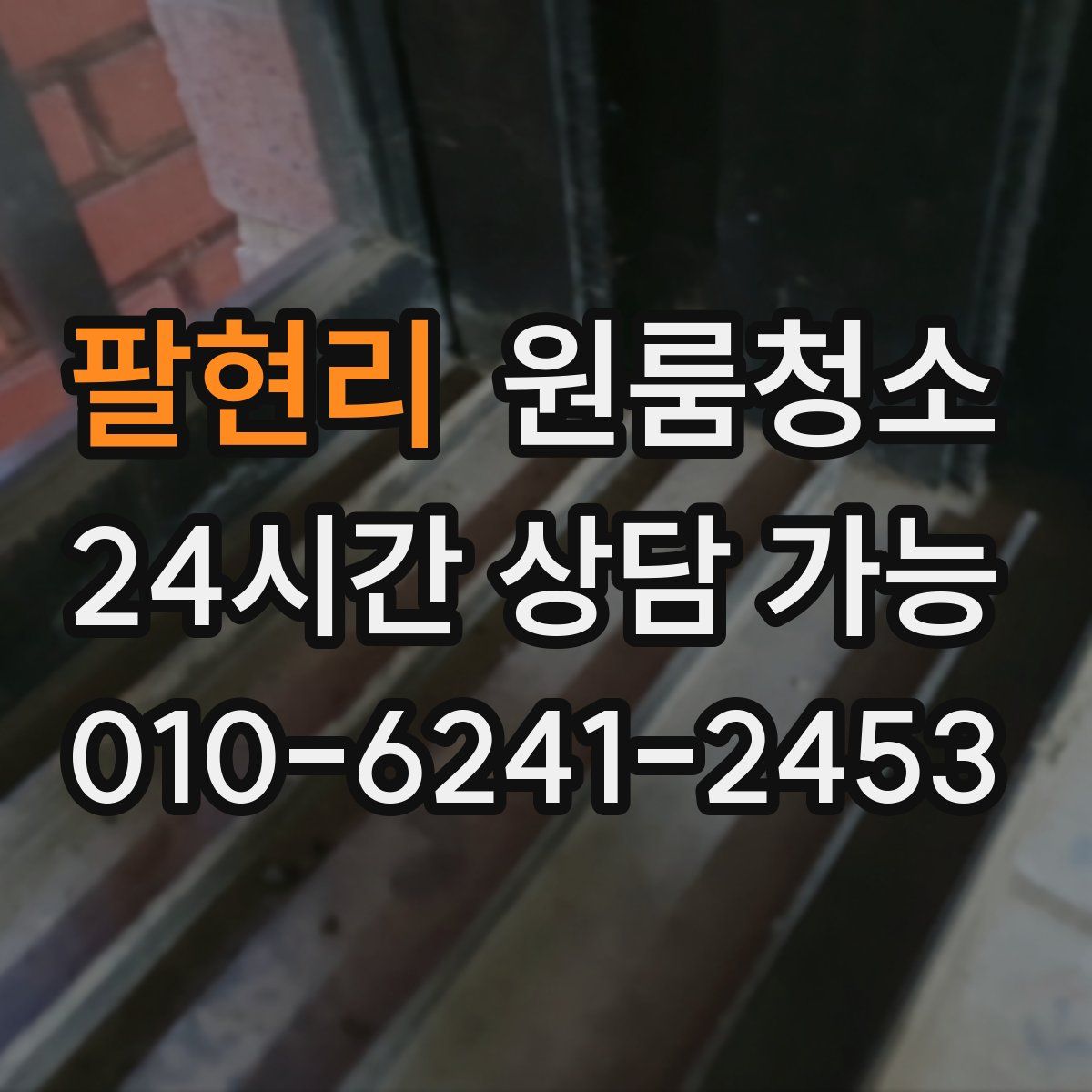 팔현리 원룸청소